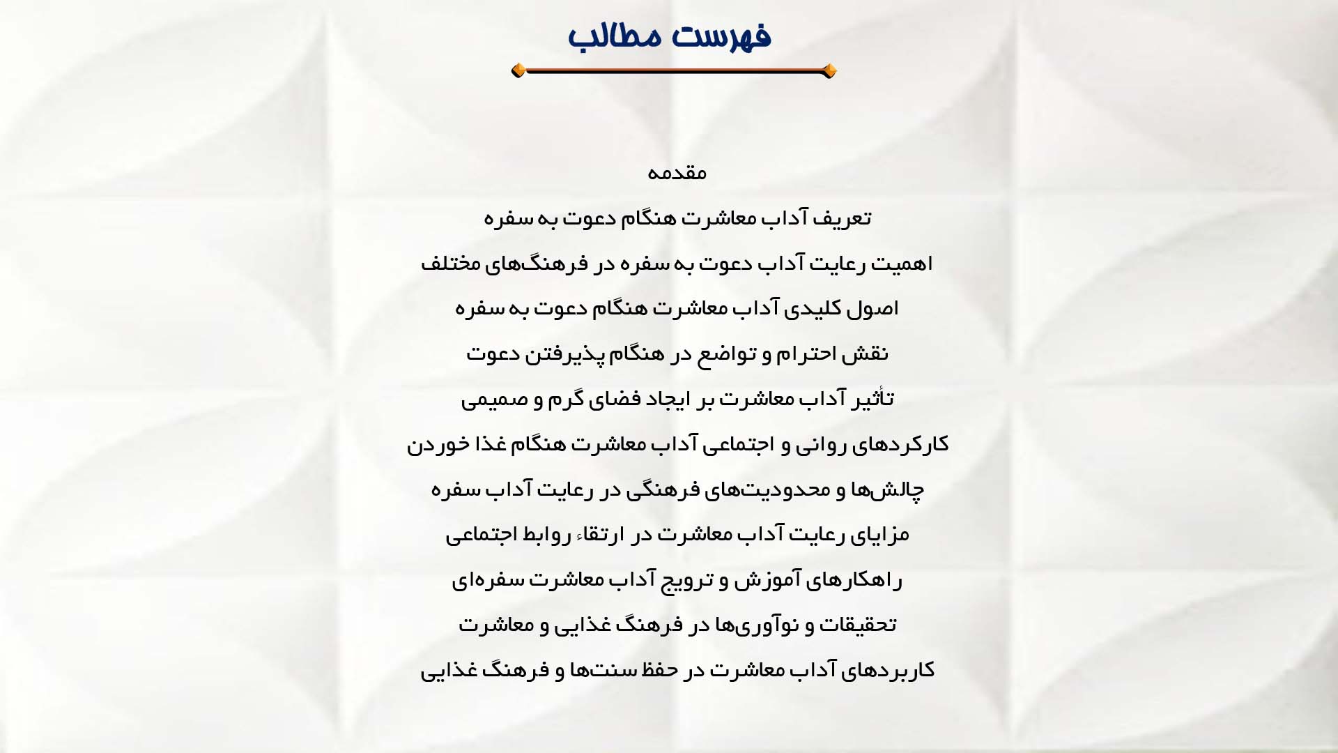 پاورپوینت در مورد آداب معاشرت هنگام دعوت به سفره